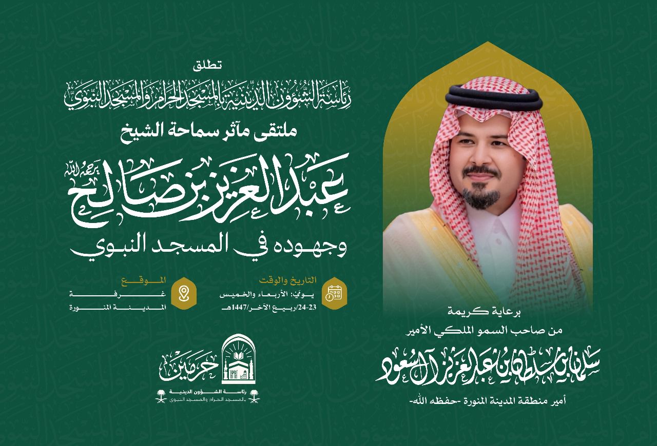 برعايةٍ كريمةٍ من صاحبِ السموِّ الملكي الأمير سلمان بن سلطان بن عبدالعزيز، أميرِ منطقة المدينة المنوّرة – حفظه الله – تستعدّ الرئاسةُ العامةُ للشؤون الدينية بالمسجد الحرام والمسجد النبوي لإقامة ملتقى “مآثر سماحة الشيخ عبدالعزيز بن صالح – رحمه الله – وجهود